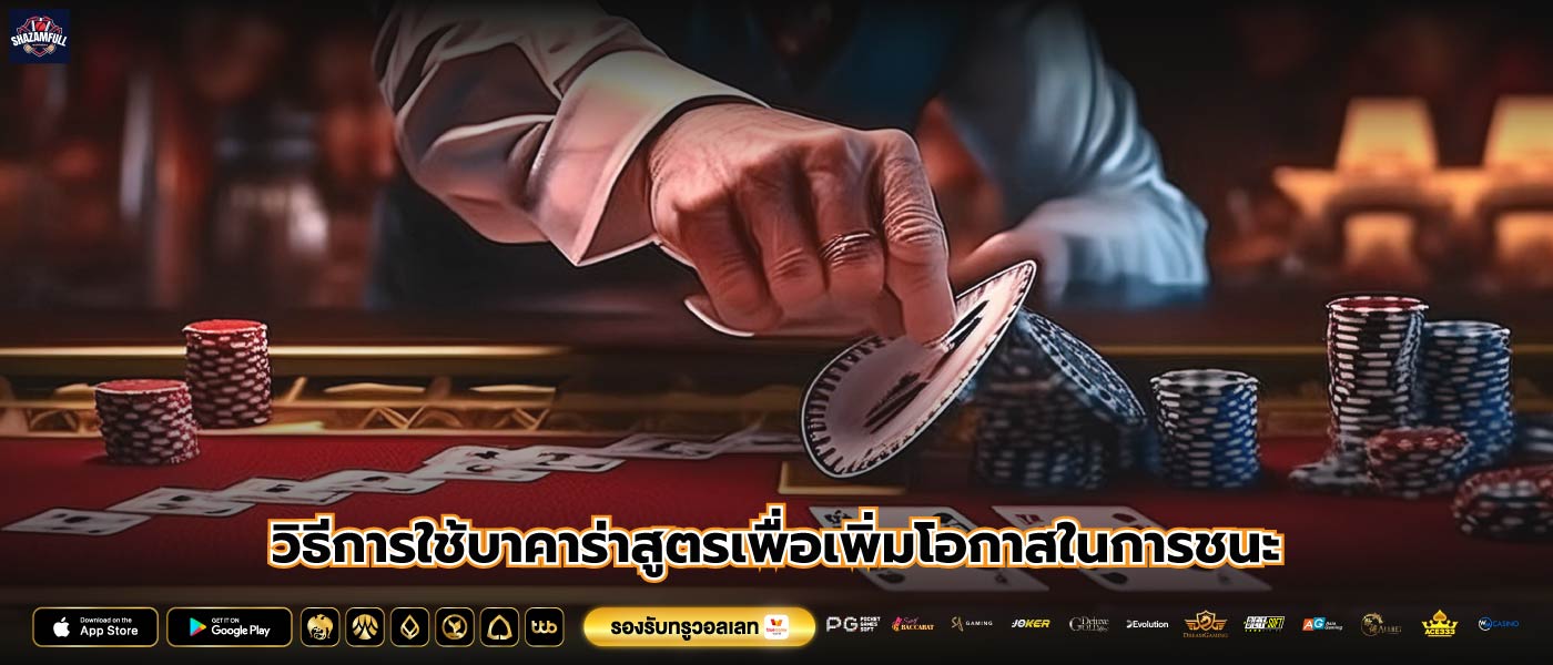 วิธีการใช้บาคาร่าสูตรเพื่อเพิ่มโอกาสในการชนะ