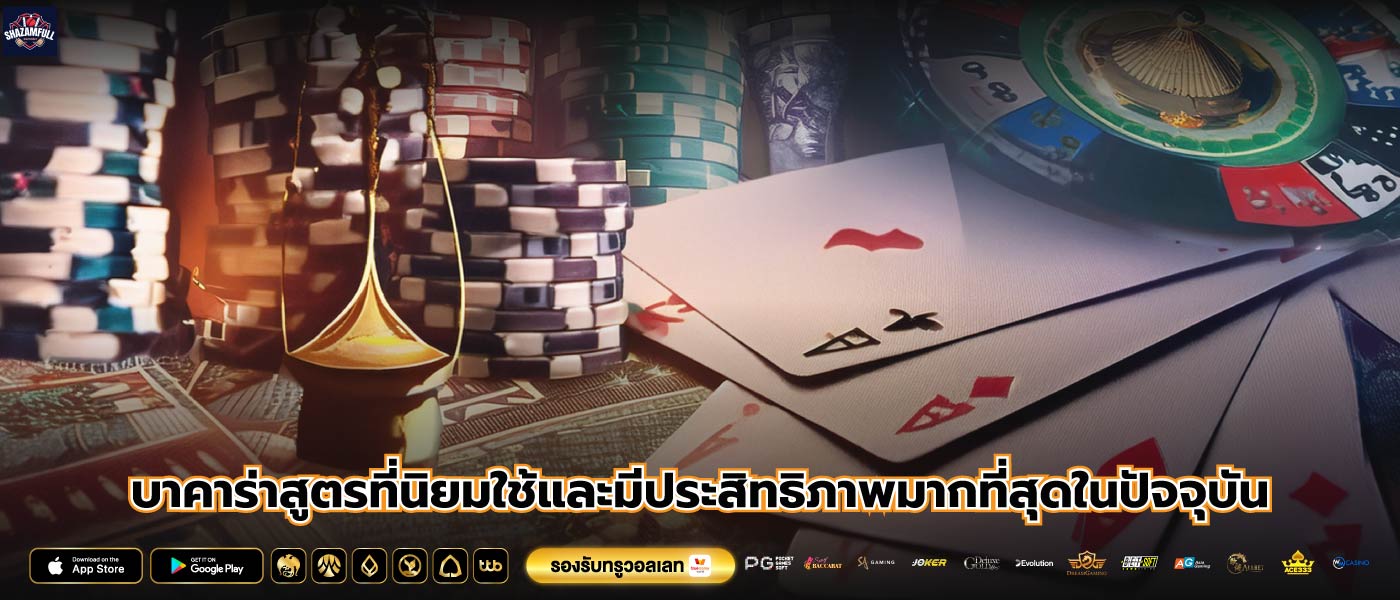 บาคาร่าสูตรที่นิยมใช้และมีประสิทธิภาพมากที่สุดในปัจจุบัน