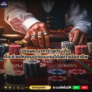 เปิดเผย บาคาร่าสูตร เด็ด ที่จะช่วยให้คุณเอาชนะเกมได้อย่างมืออาชีพ