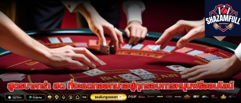 สูตรบาคาร่า สด ที่จะแตกออกมาอยู่ทุกรอบการหมุนฟรีออนไลน์