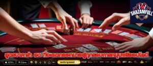 สูตรบาคาร่า สด ที่จะแตกออกมาอยู่ทุกรอบการหมุนฟรีออนไลน์