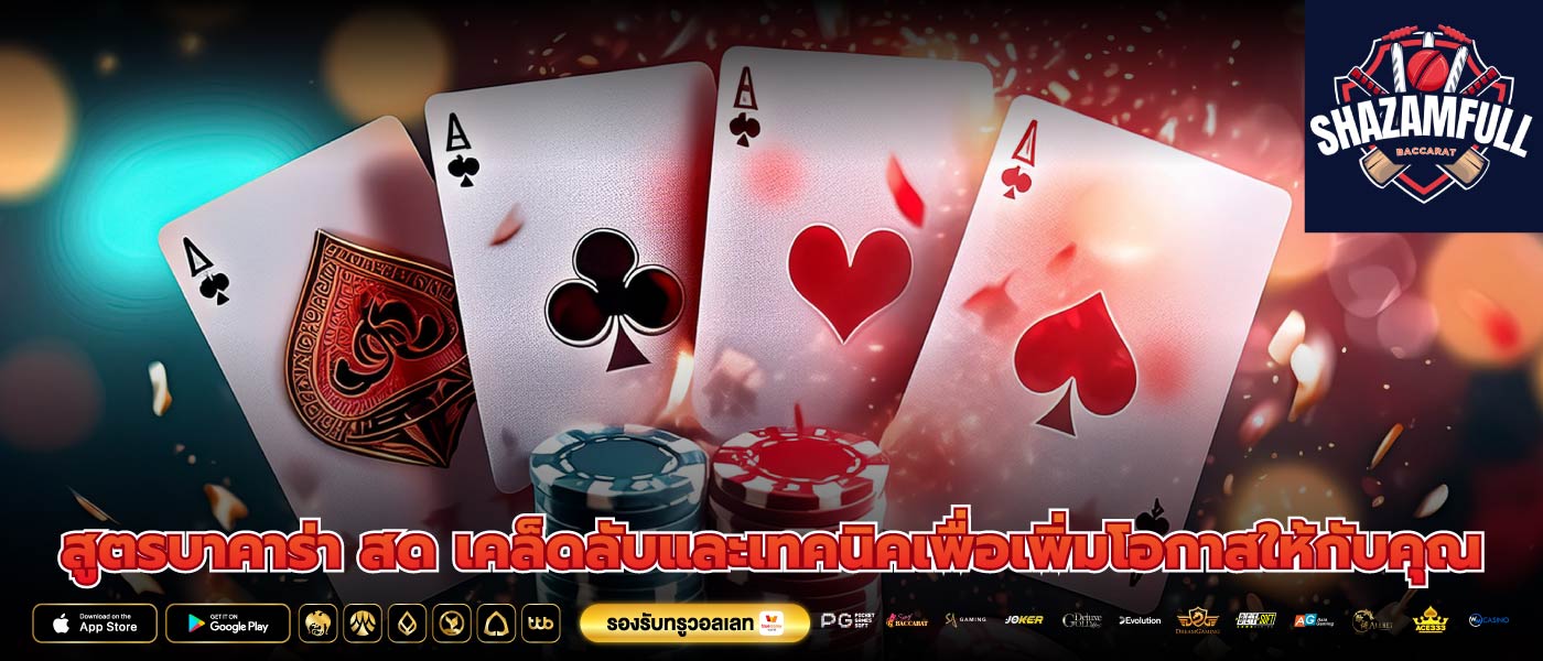 สูตรบาคาร่า สด เคล็ดลับและเทคนิคเพื่อเพิ่มโอกาสให้กับคุณ