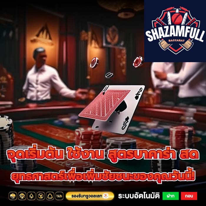จุดเริ่มต้น ใช้งาน สูตรบาคาร่า สด ยุทธศาสตร์เพื่อเพิ่มชัยชนะของคุณวันนี้!