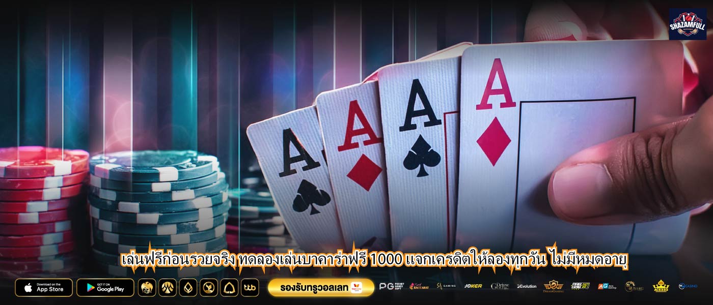 เล่นฟรีก่อนรวยจริง ทดลองเล่นบาคาร่าฟรี 1000 แจกเครดิตให้ลองทุกวัน ไม่มีหมดอายุ