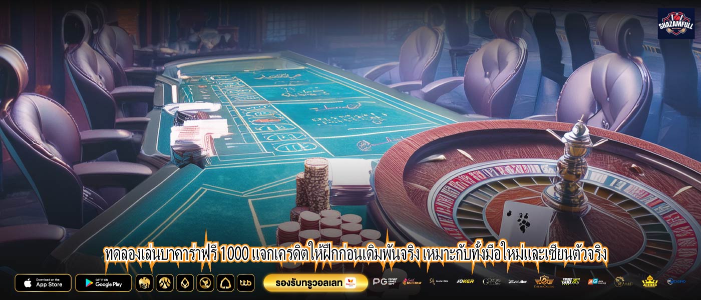 ทดลองเล่นบาคาร่าฟรี 1000 แจกเครดิตให้ฝึกก่อนเดิมพันจริง เหมาะกับทั้งมือใหม่และเซียนตัวจริง