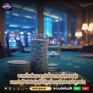 อยากเป็นเซียนบาคาร่าเริ่มจากตรงนี้ทดลองเล่นบาคาร่าฟรี 1000 เล่นฟรีได้ทุกห้อง เหมือนของจริงทุกอย่าง