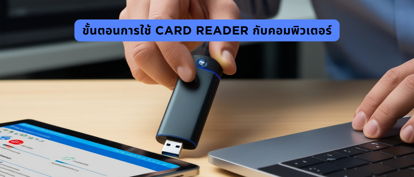 ขั้นตอนการใช้ Card Reader กับคอมพิวเตอร์