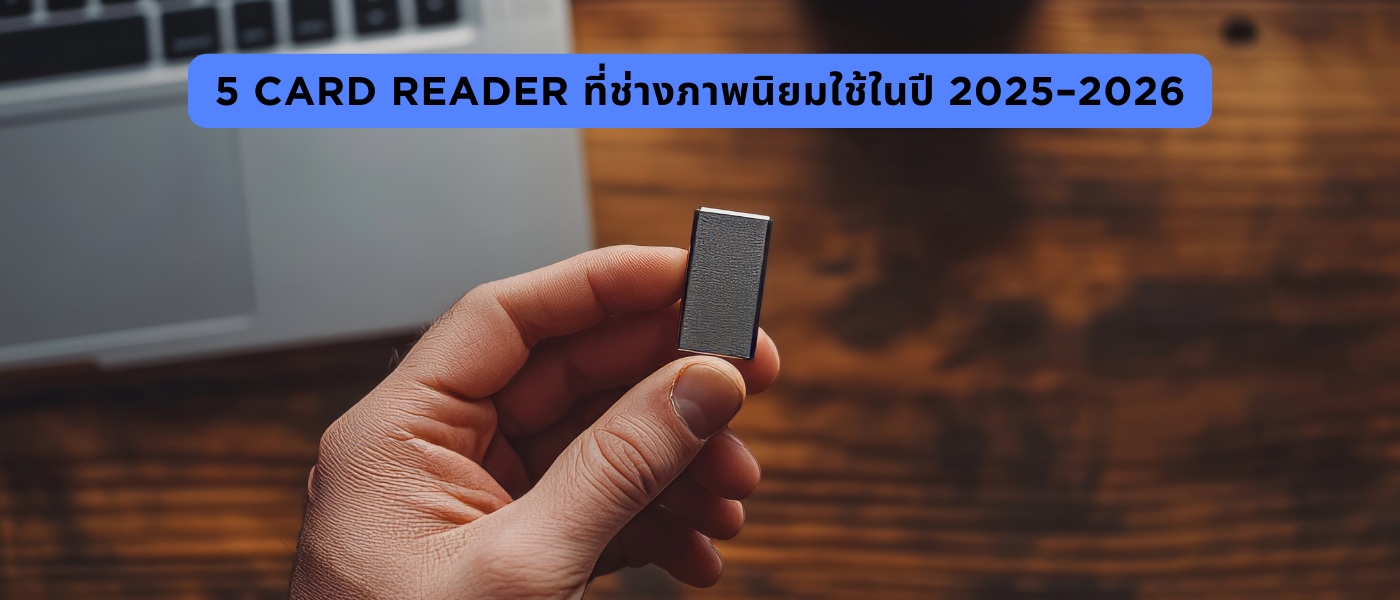 5 Card Reader ที่ช่างภาพนิยมใช้ในปี 2025–2026