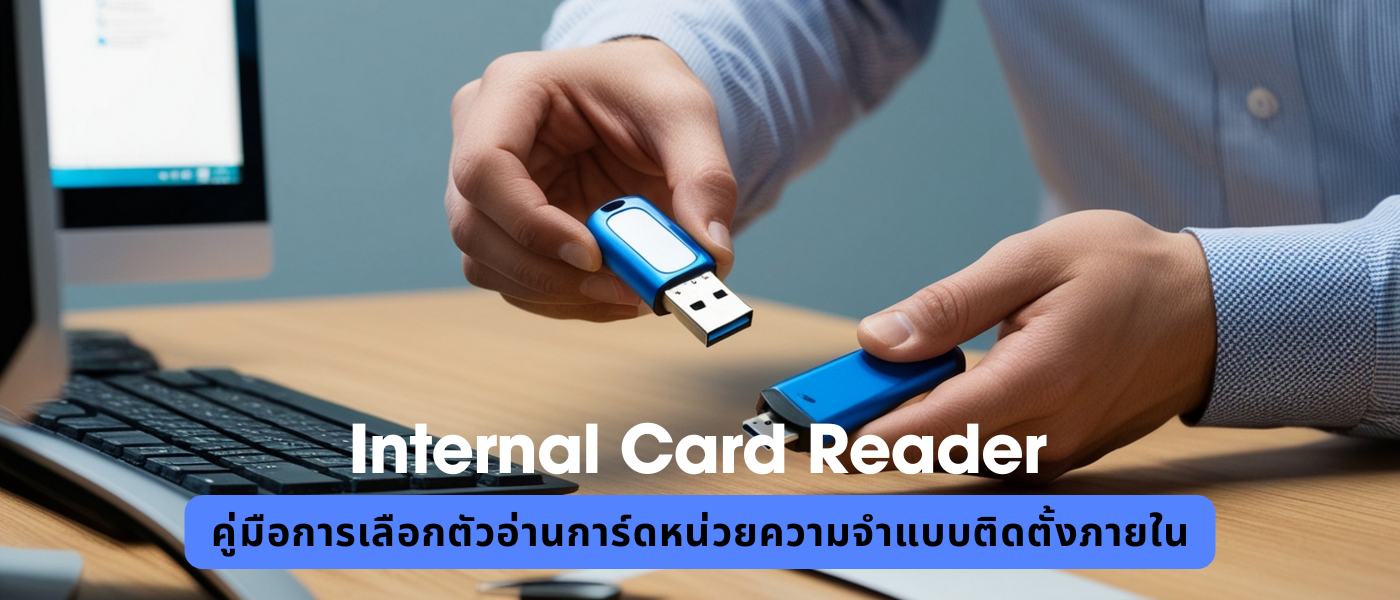Internal Card Reader – คู่มือการเลือกตัวอ่านการ์ดหน่วยความจำแบบติดตั้งภายใน